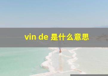 vin de 是什么意思